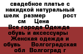 свадебное платье с накидкой натуральный шелк, размер 52-54, рост 170 см, › Цена ­ 5 000 - Все города Одежда, обувь и аксессуары » Женская одежда и обувь   . Волгоградская обл.,Волгоград г.